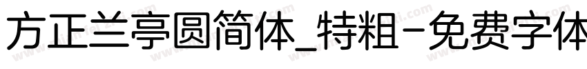 方正兰亭圆简体_特粗字体转换