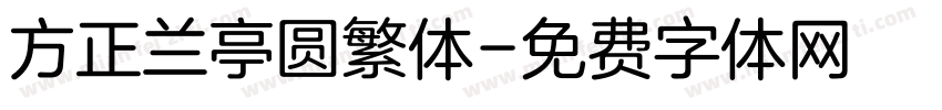 方正兰亭圆繁体字体转换