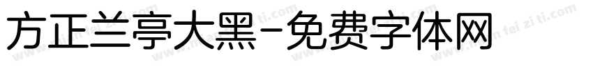 方正兰亭大黑字体转换