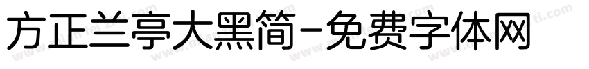 方正兰亭大黑简字体转换