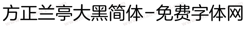 方正兰亭大黑简体字体转换