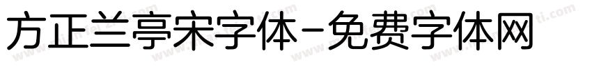 方正兰亭宋字体字体转换