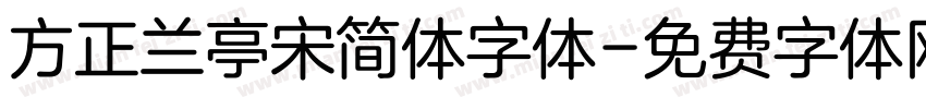 方正兰亭宋简体字体字体转换