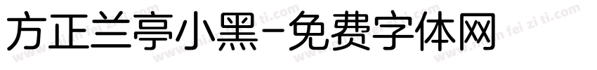 方正兰亭小黑字体转换