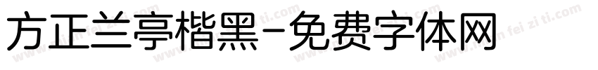 方正兰亭楷黑字体转换