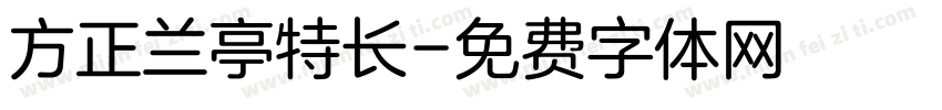 方正兰亭特长字体转换