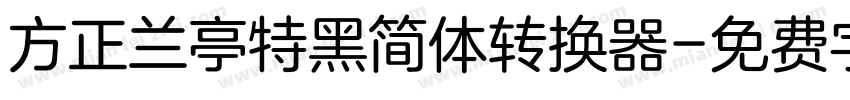 方正兰亭特黑简体转换器字体转换