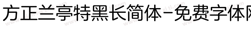 方正兰亭特黑长简体字体转换