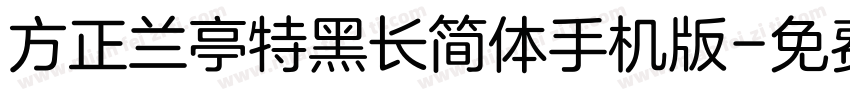 方正兰亭特黑长简体手机版字体转换