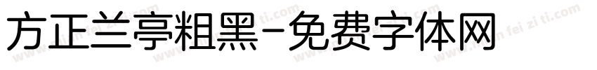 方正兰亭粗黑字体转换