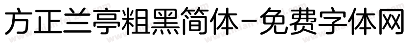 方正兰亭粗黑简体字体转换