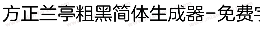 方正兰亭粗黑简体生成器字体转换