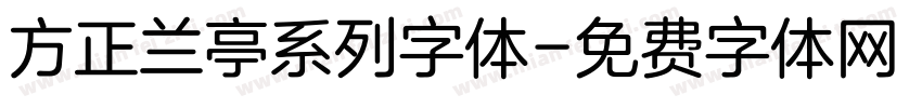 方正兰亭系列字体字体转换