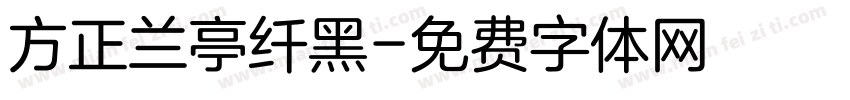 方正兰亭纤黑字体转换