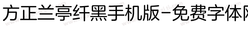 方正兰亭纤黑手机版字体转换