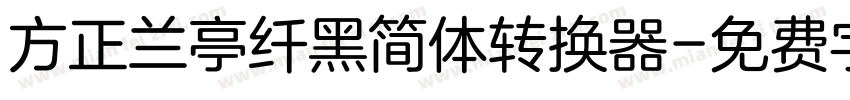 方正兰亭纤黑简体转换器字体转换