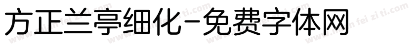 方正兰亭细化字体转换