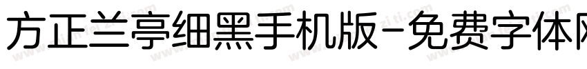 方正兰亭细黑手机版字体转换