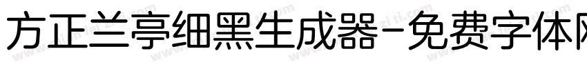 方正兰亭细黑生成器字体转换