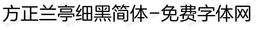 方正兰亭细黑简体字体转换