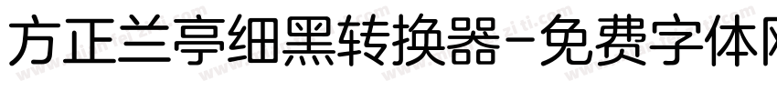 方正兰亭细黑转换器字体转换