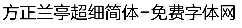 方正兰亭超细简体字体转换