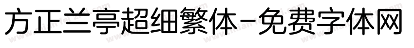 方正兰亭超细繁体字体转换