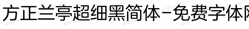 方正兰亭超细黑简体字体转换