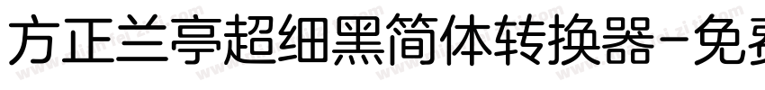 方正兰亭超细黑简体转换器字体转换