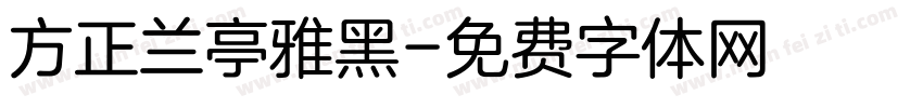 方正兰亭雅黑字体转换