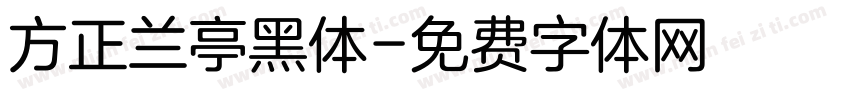 方正兰亭黑体字体转换