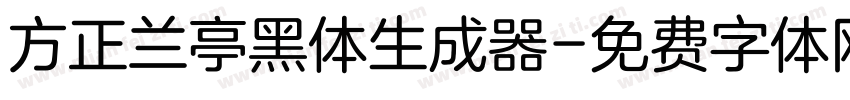 方正兰亭黑体生成器字体转换