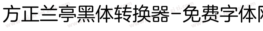 方正兰亭黑体转换器字体转换