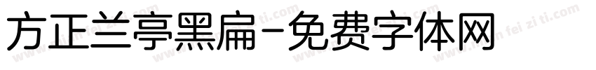 方正兰亭黑扁字体转换