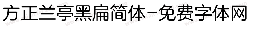 方正兰亭黑扁简体字体转换