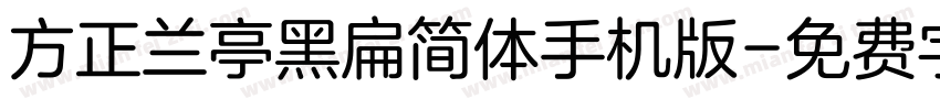 方正兰亭黑扁简体手机版字体转换