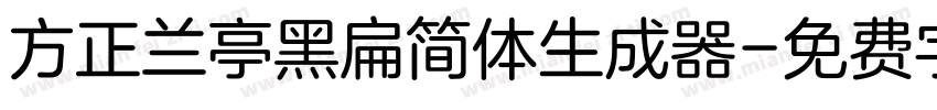 方正兰亭黑扁简体生成器字体转换