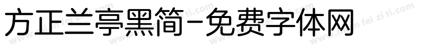 方正兰亭黑简字体转换