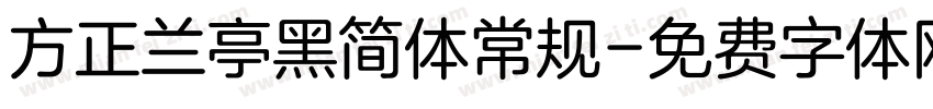 方正兰亭黑简体常规字体转换