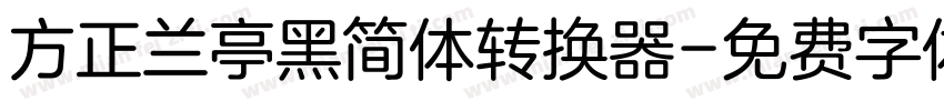 方正兰亭黑简体转换器字体转换