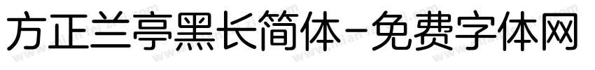 方正兰亭黑长简体字体转换