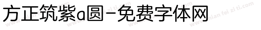 方正筑紫a圆字体转换