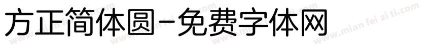 方正简体圆字体转换