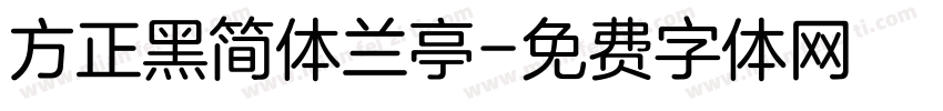 方正黑简体兰亭字体转换