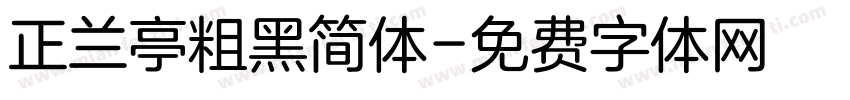 正兰亭粗黑简体字体转换