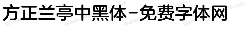 方正兰亭中黑体字体转换