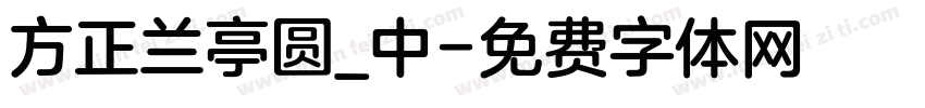 方正兰亭圆_中字体转换