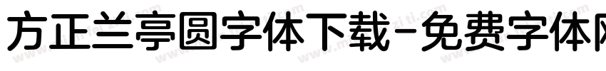 方正兰亭圆字体下载字体转换