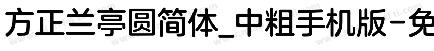 方正兰亭圆简体_中粗手机版字体转换