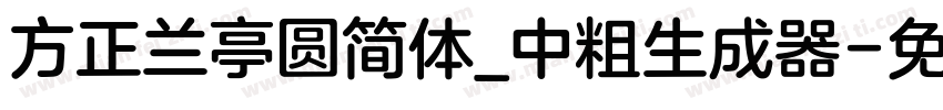 方正兰亭圆简体_中粗生成器字体转换